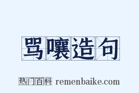 骂嚷造句是什么意思的图片